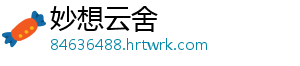 妙想云舍